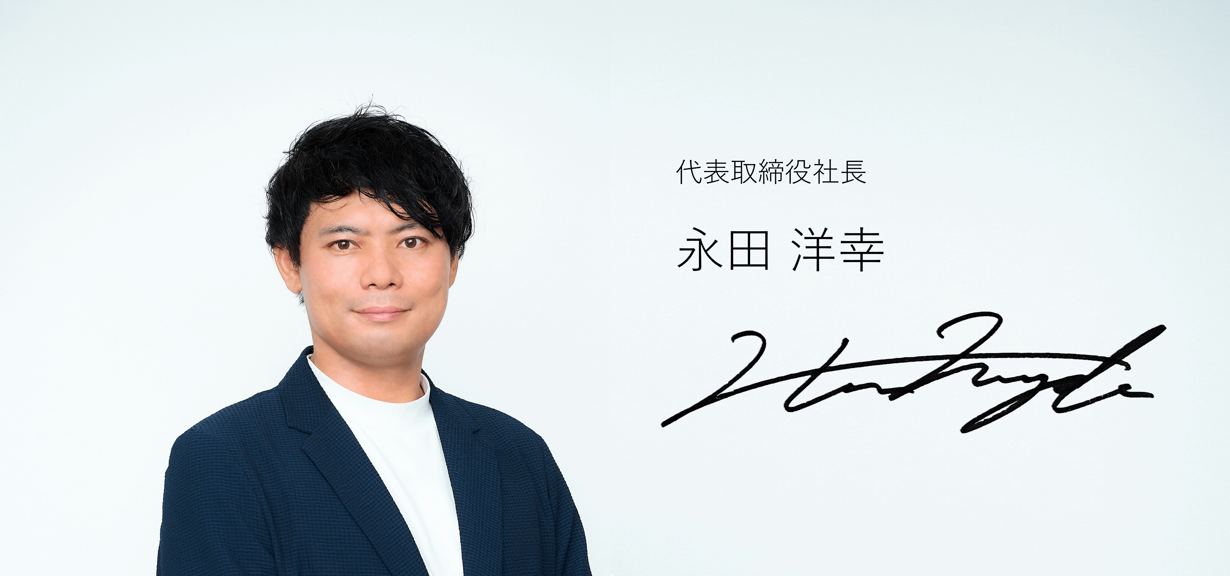 永田 洋幸